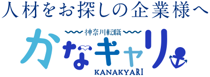 神奈川県の人材紹介サービス｜【テスト環境】かなキャリ
