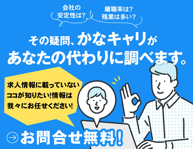 その疑問【テスト環境】かなキャリがあなたの代わりに調べます。